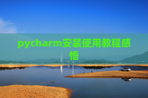 pycharm安装使用教程感悟