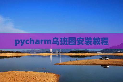 pycharm乌班图安装教程