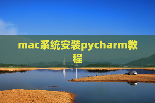 mac系统安装pycharm教程