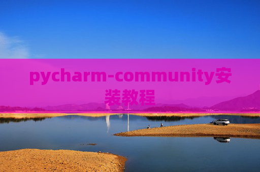pycharm-community安装教程