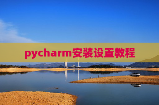pycharm安装设置教程