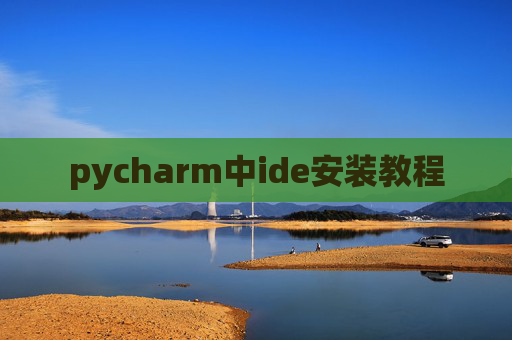 pycharm中ide安装教程
